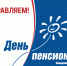 день пенсионера 2021 логотип - Газета Кировградские вести